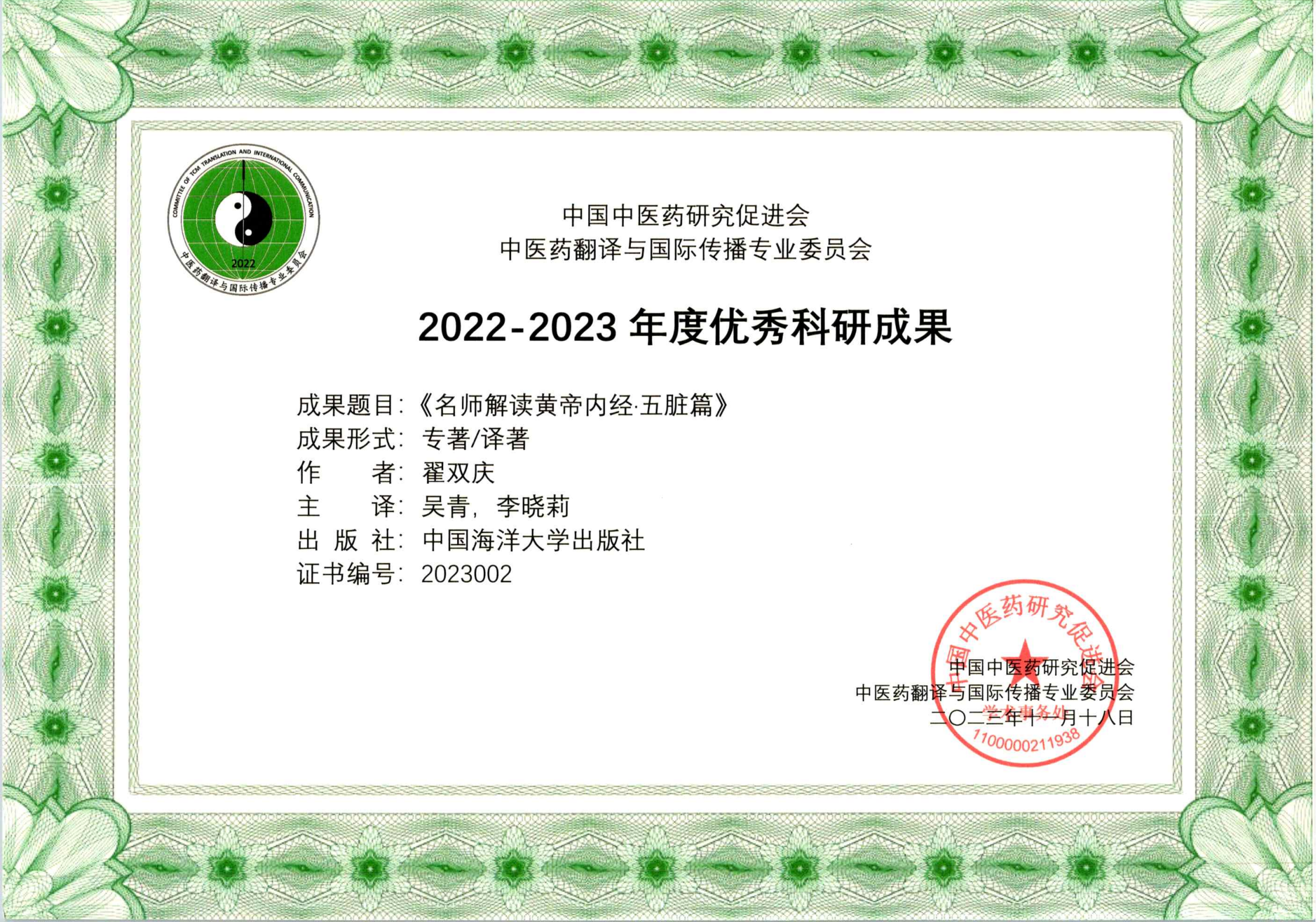 李晓莉2022-2023优秀科研成果-名师解读黄帝内经_00.png